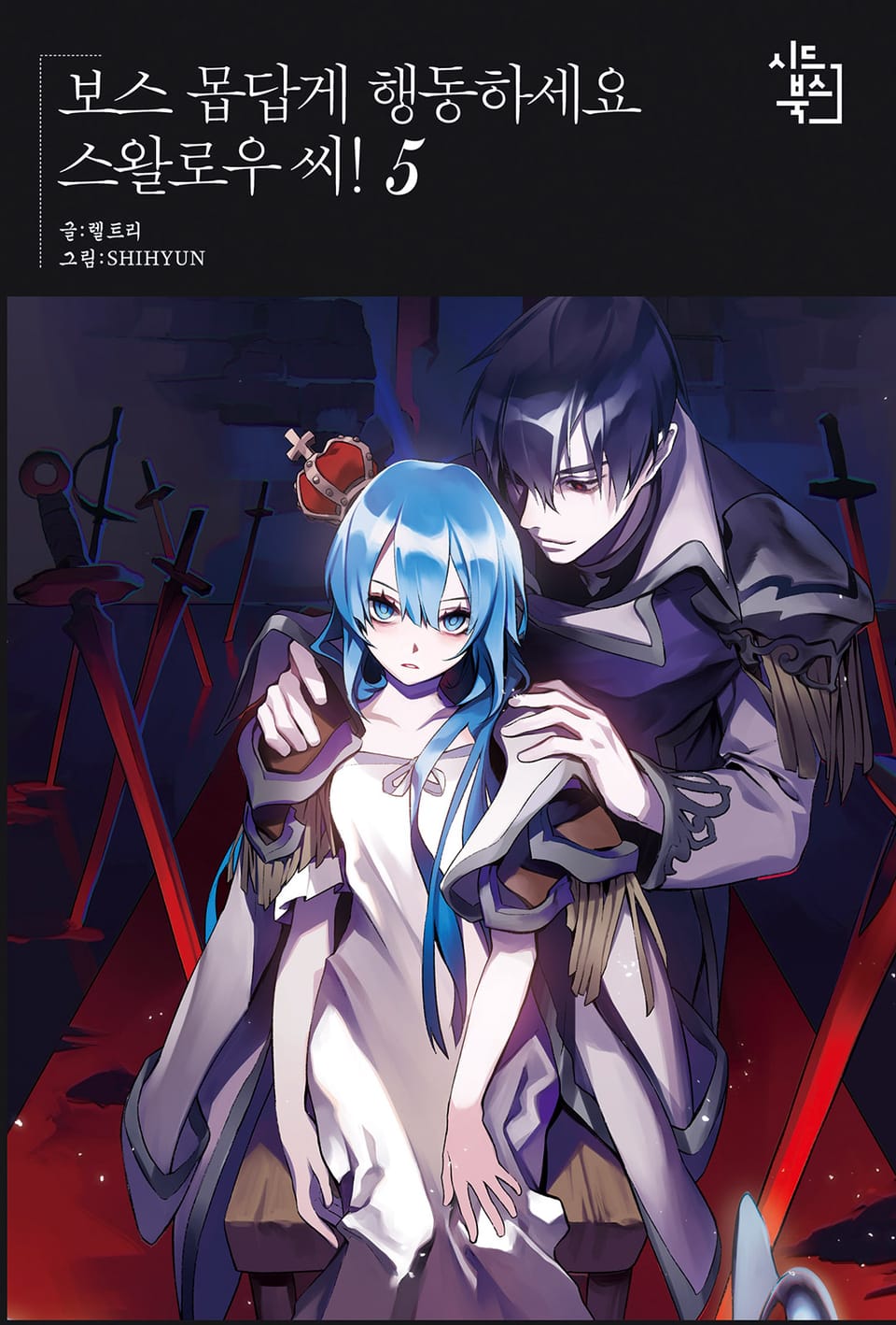 보스 몹답게 행동하세요, 스왈로우씨! 5권