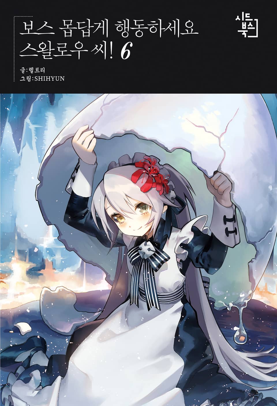 보스 몹답게 행동하세요, 스왈로우씨! 6권