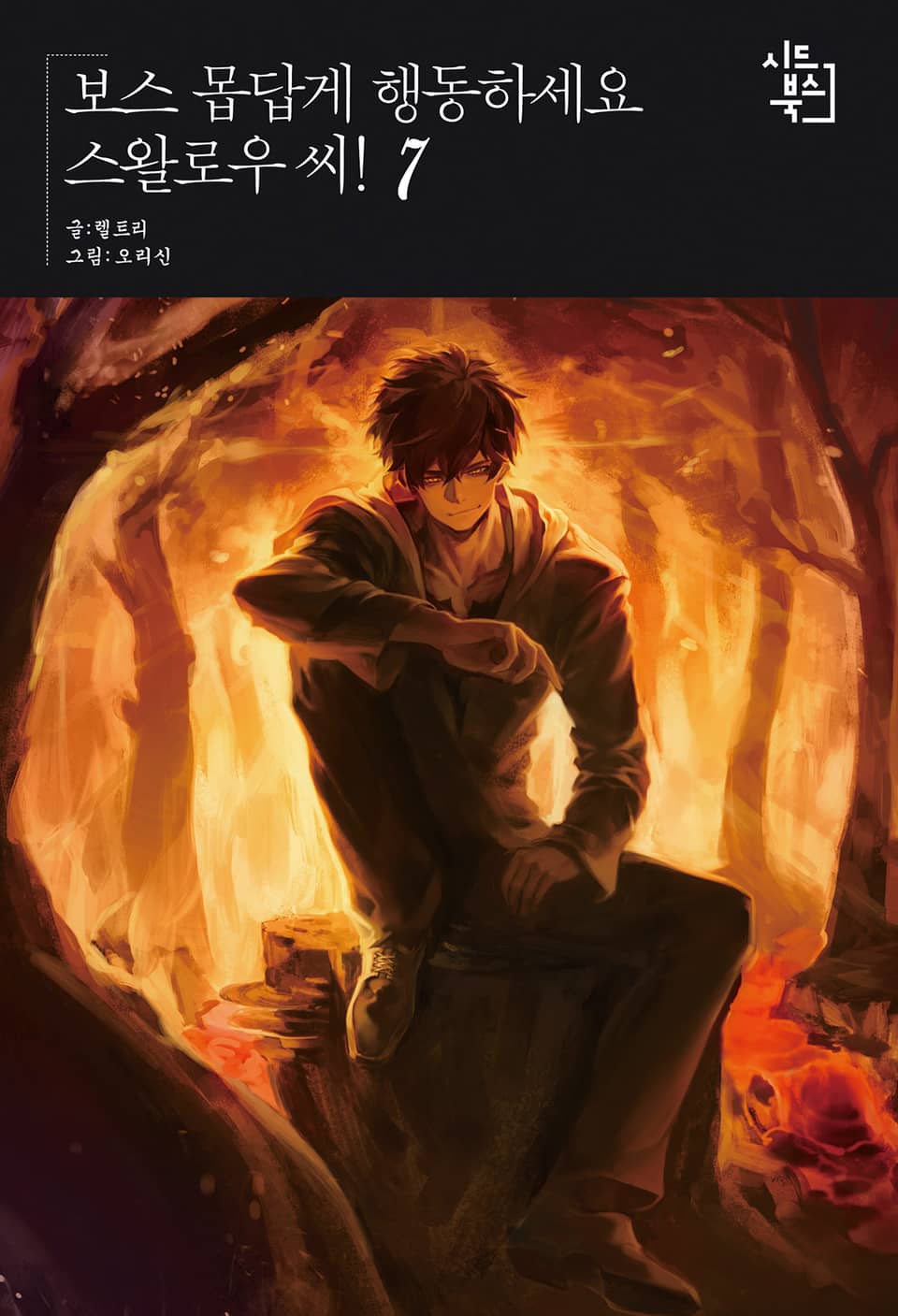 보스 몹답게 행동하세요, 스왈로우씨! 7권