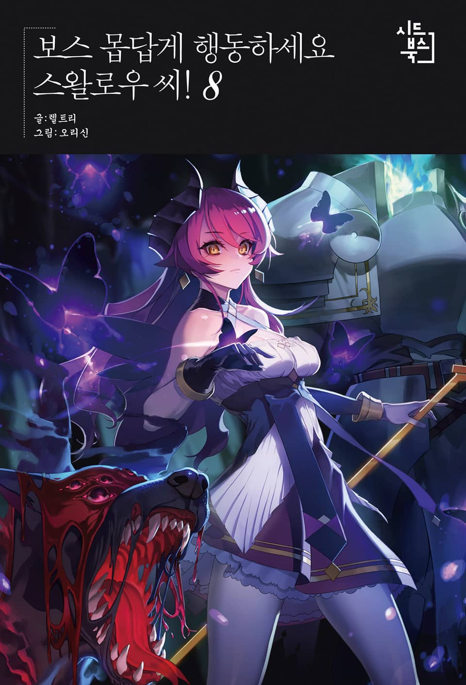 보스 몹답게 행동하세요, 스왈로우씨! 8권