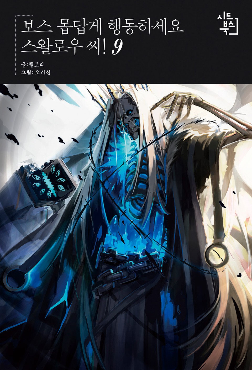 보스 몹답게 행동하세요, 스왈로우씨! 9권