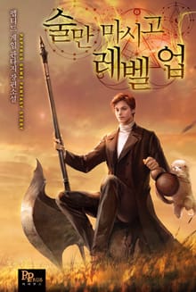 술만 마시고 레벨 업