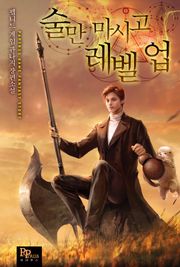술만 마시고 레벨 업