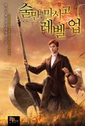 술만 마시고 레벨 업 3화