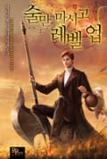 술만 마시고 레벨 업 4화