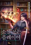소설 쓰는 플레이어 1화