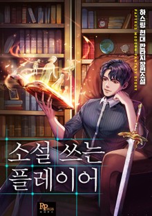 소설 쓰는 플레이어