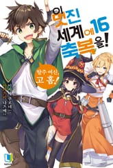 이 멋진 세계에 축복을! 표지 이미지