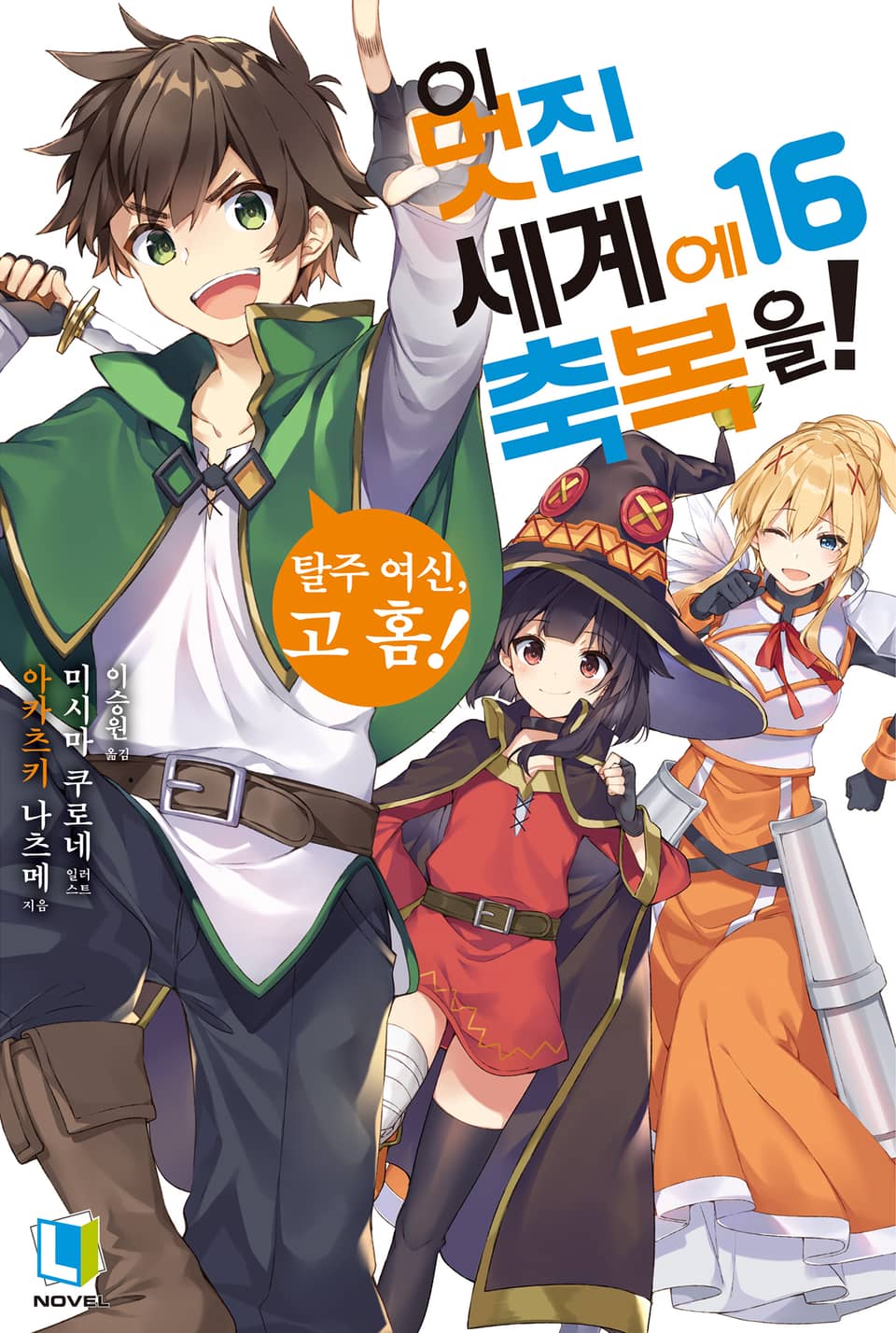 이 멋진 세계에 축복을! 16권