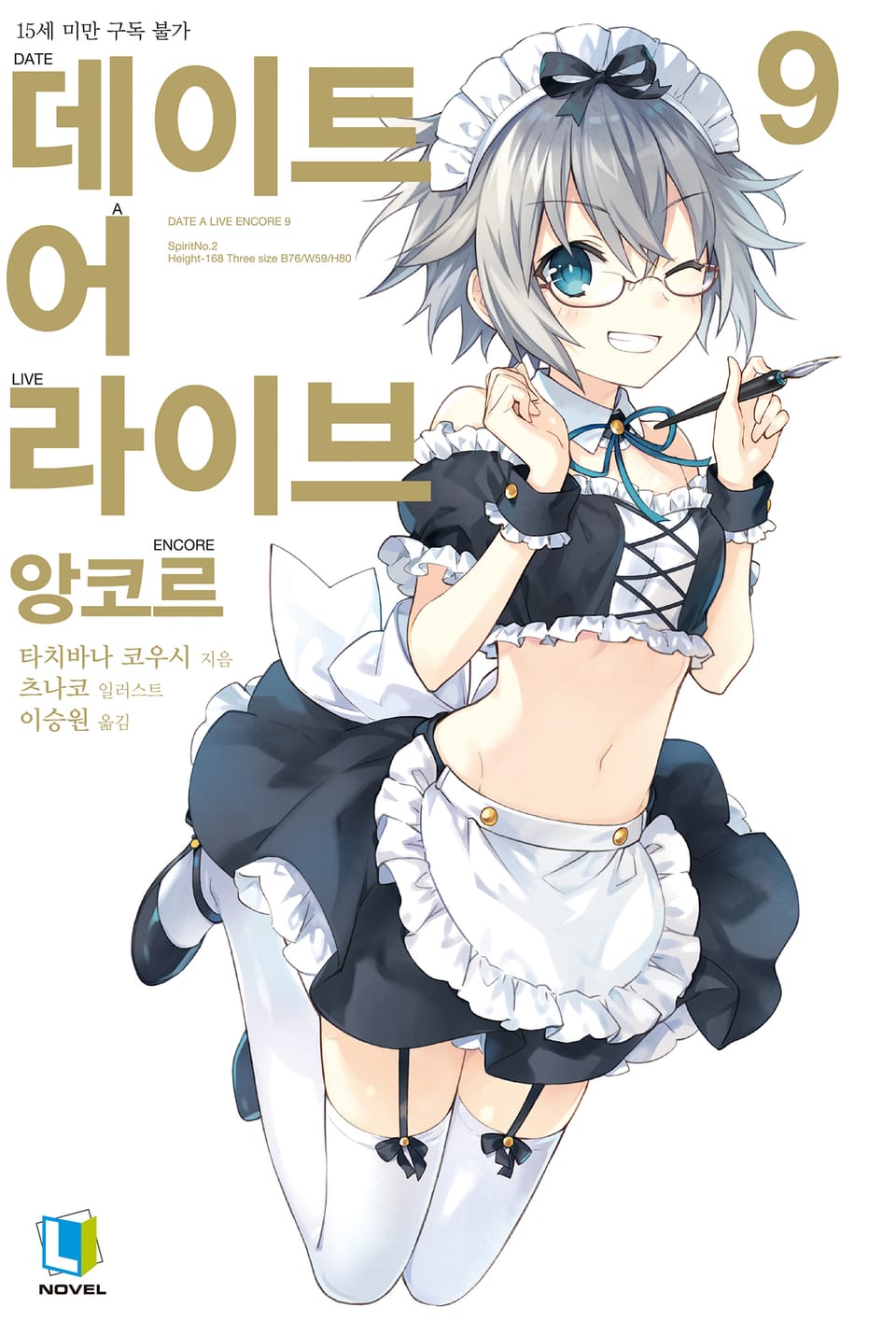 데이트 어 라이브 앙코르 9권