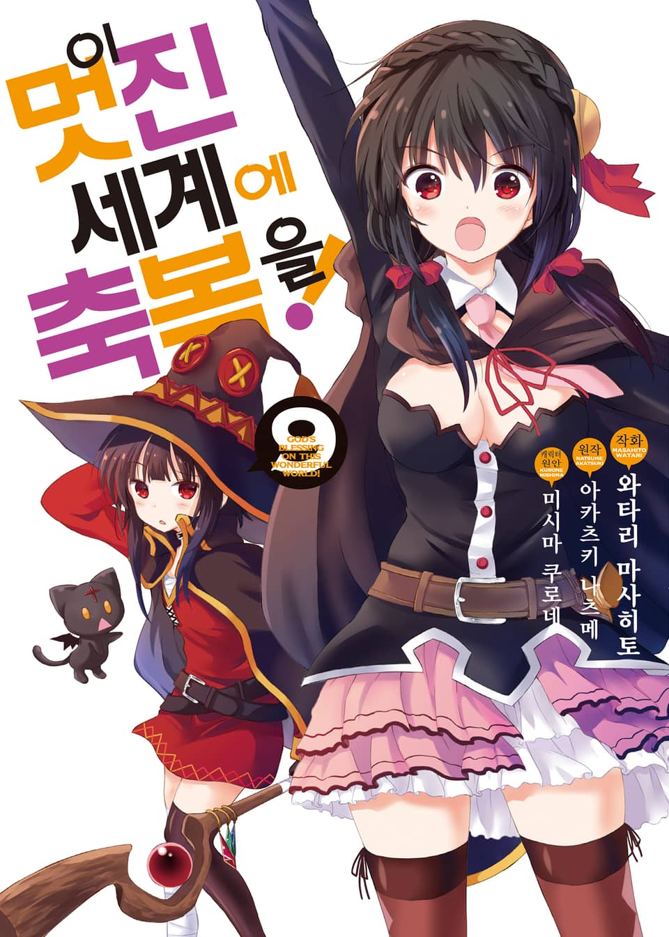 [코믹] 이 멋진 세계에 축복을! 9권