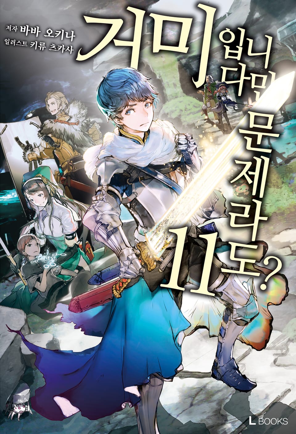 거미입니다만, 문제라도? 11권