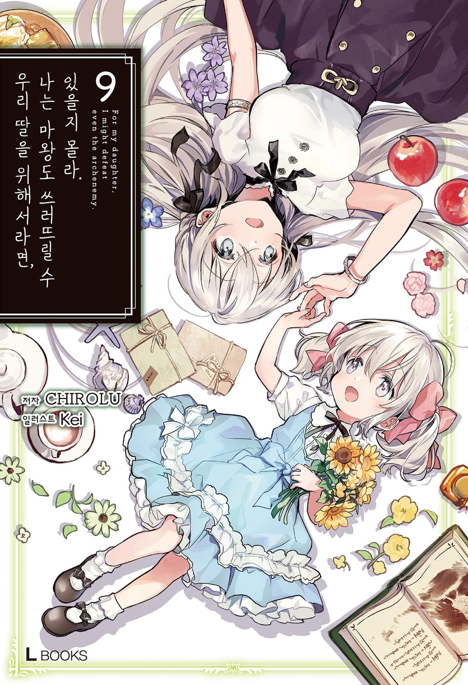 우리 딸을 위해서라면, 나는 마왕도 쓰러뜨릴 수 있을지 몰라. 9권 (완결)