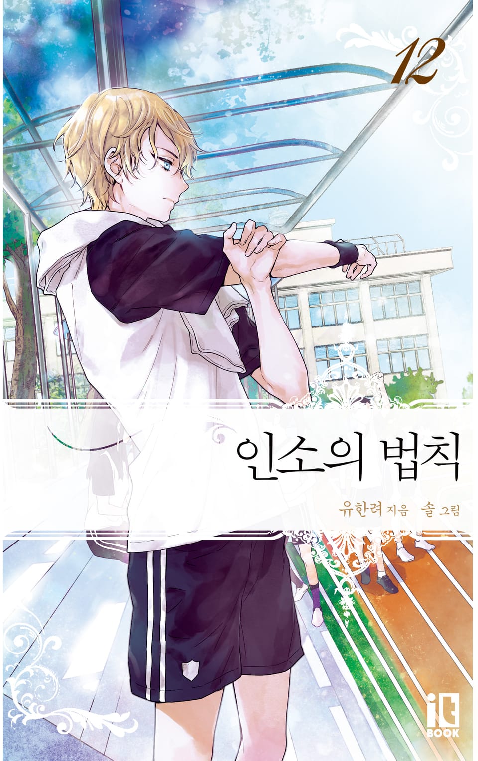 인소의 법칙 12권