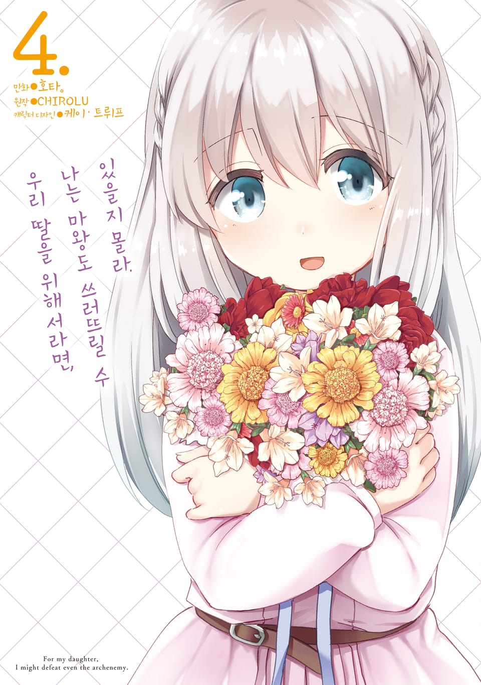 [코믹] 우리 딸을 위해서라면, 나는 마왕도 쓰러뜨릴 수 있을지 몰라. 4권
