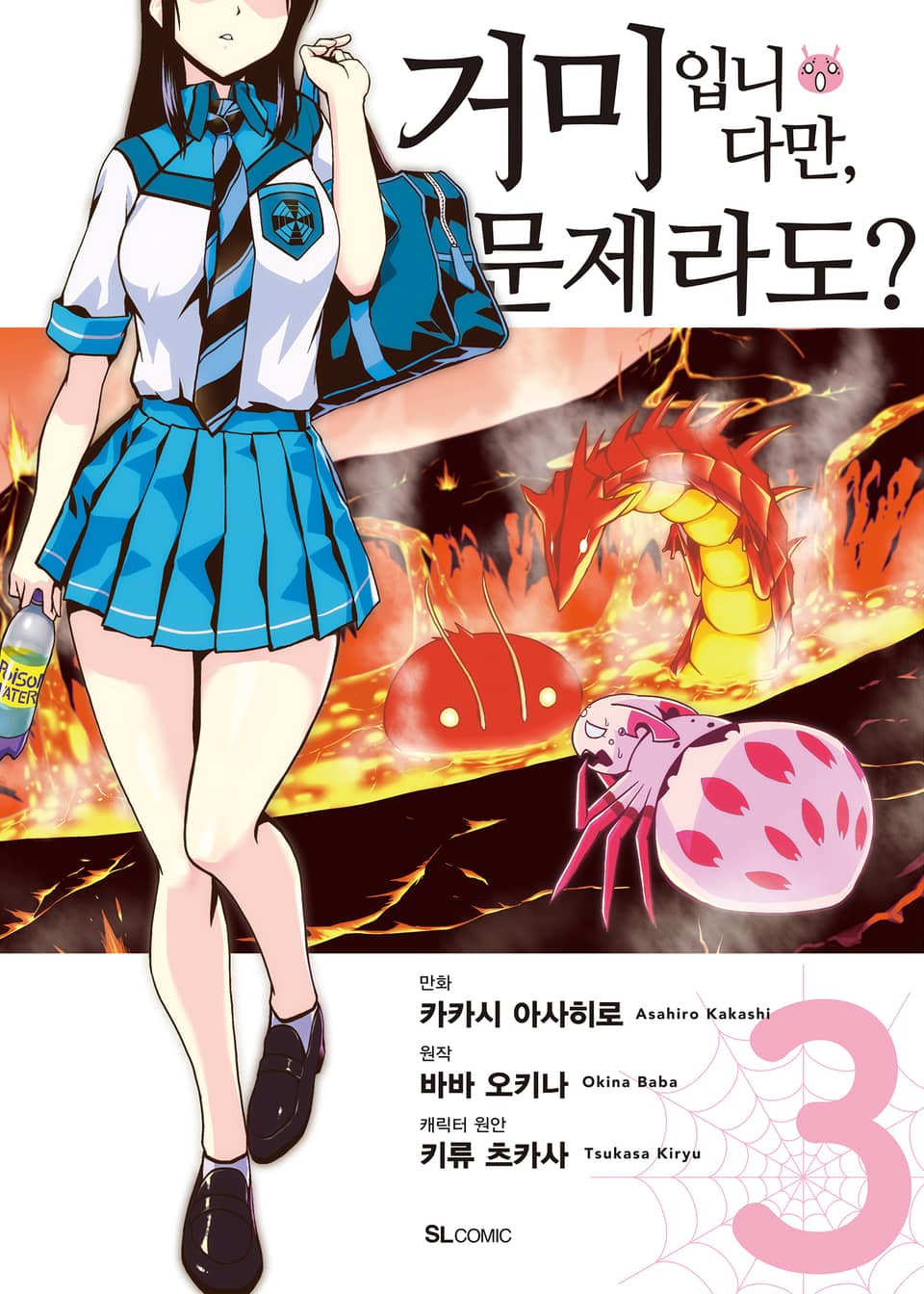 [코믹] 거미입니다만, 문제라도? 3권