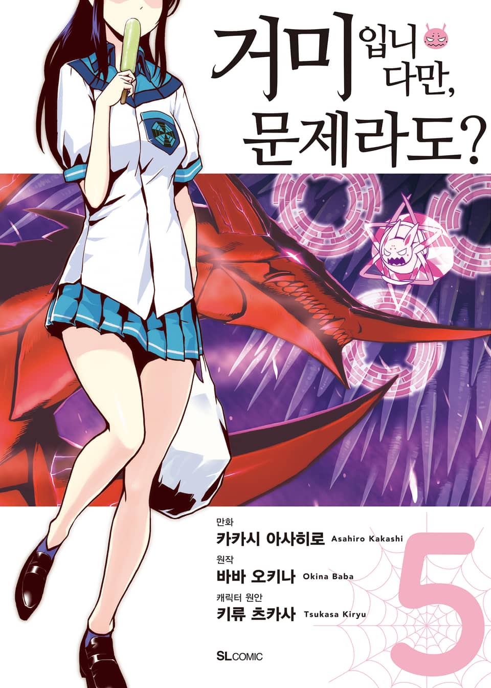 [코믹] 거미입니다만, 문제라도? 5권