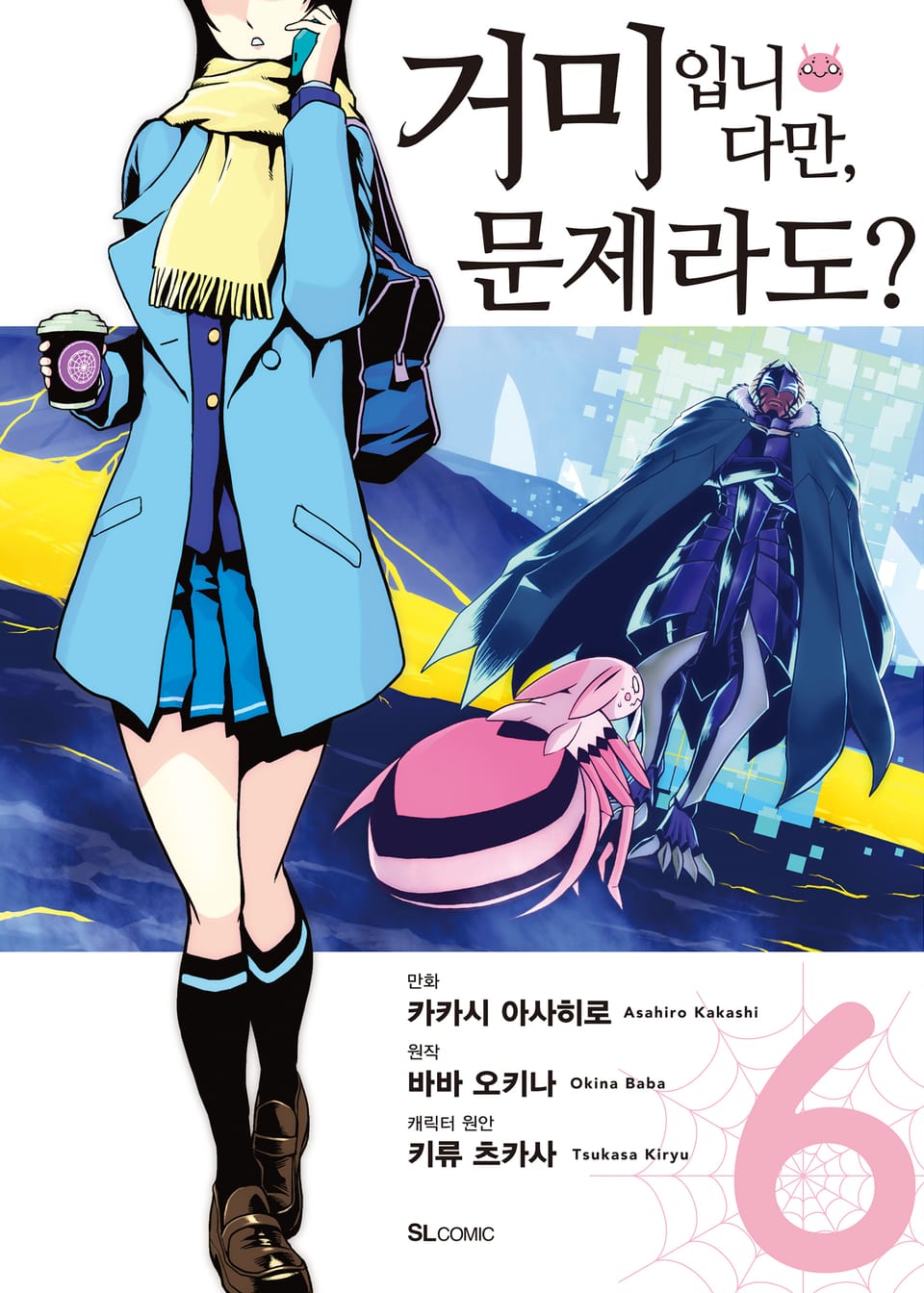 [코믹] 거미입니다만, 문제라도? 6권