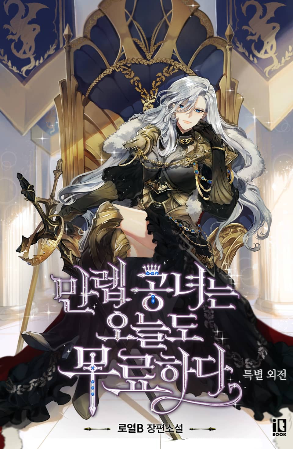 만렙 공녀는 오늘도 무료하다 (특별 외전 1)