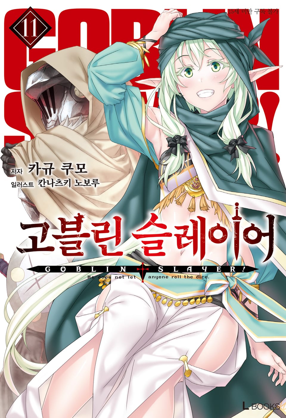 고블린 슬레이어 11권