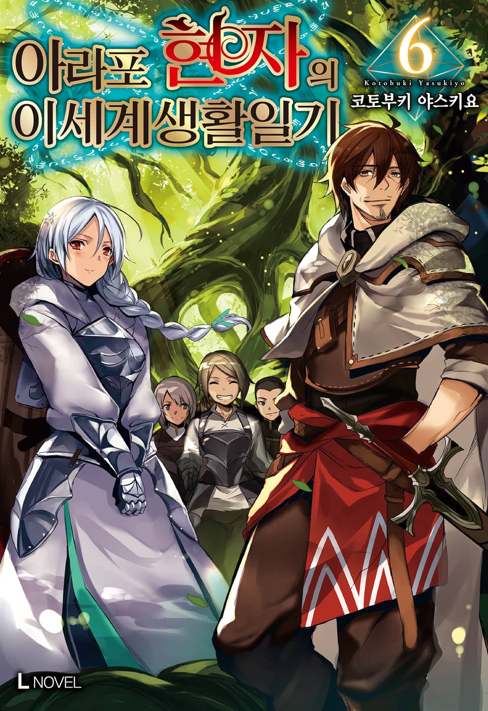 아라포 현자의 이세계 생활 일기 6권