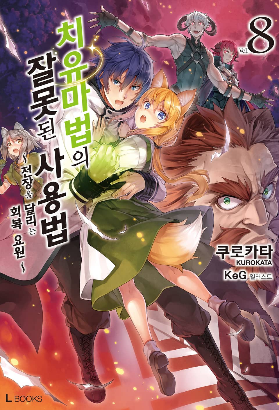 치유마법의 잘못된 사용법 8권