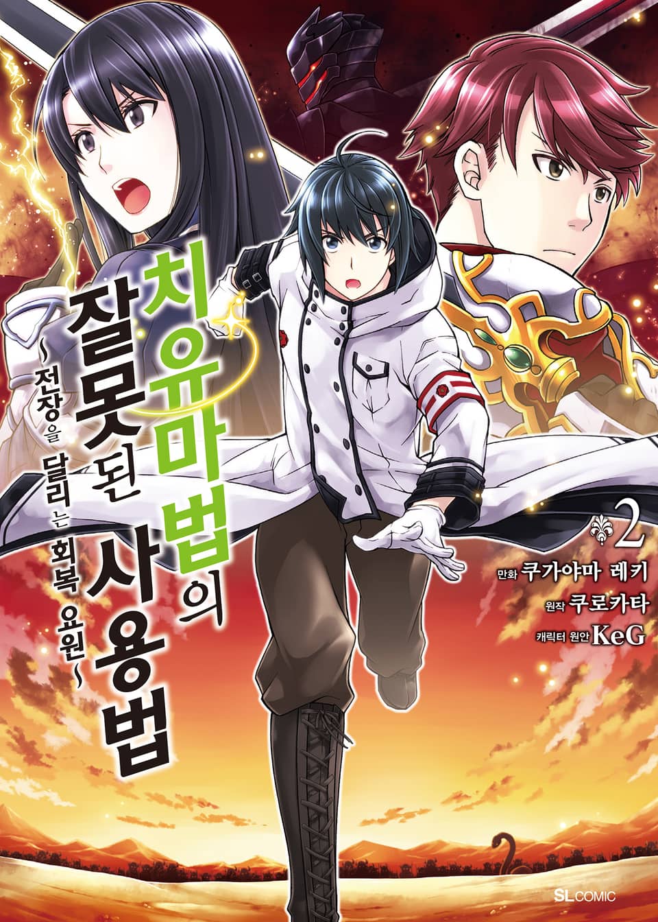 [코믹] 치유마법의 잘못된 사용법 2권