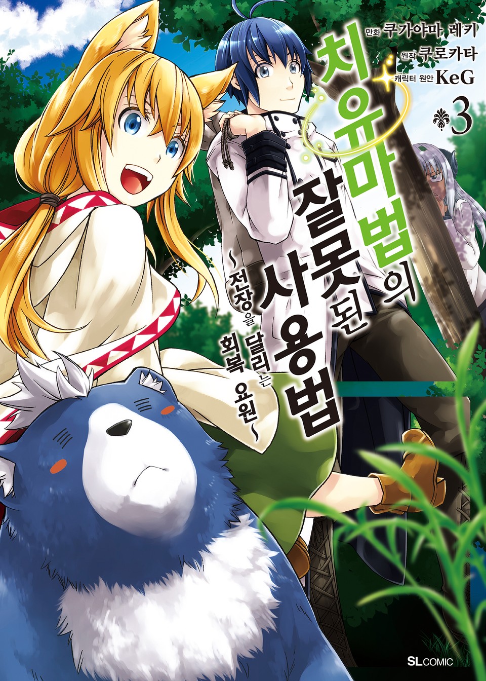 [코믹] 치유마법의 잘못된 사용법 3권