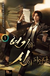 연기의 신이 되었다 표지 이미지