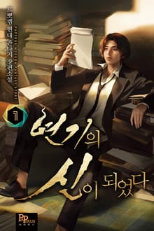 연기의 신이 되었다