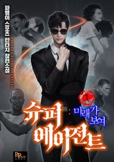 슈퍼 에이전트 : 미래가 보여 표지 이미지