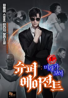 슈퍼 에이전트 : 미래가 보여