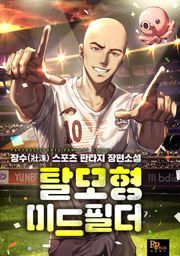 탈모형 미드필더