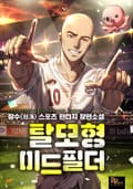 탈모형 미드필더 16화