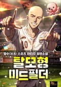 탈모형 미드필더 25화