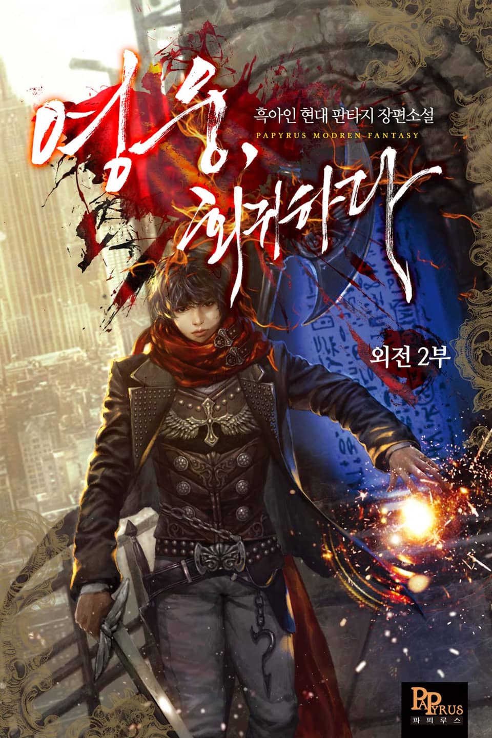 영웅, 회귀하다 외전 2부(완결)