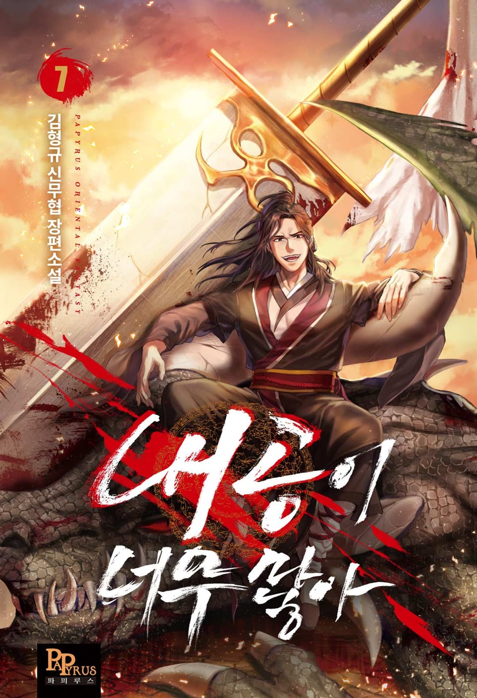 내공이 너무 많아 7권