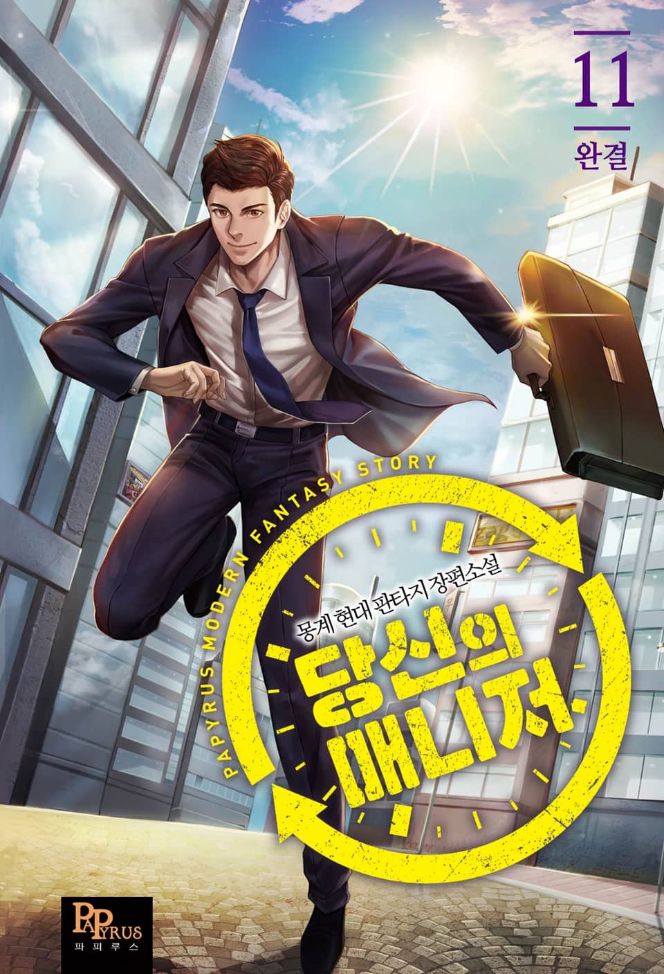 당신의 매니저 11권 (완결)