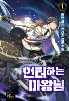 헌터하는 마왕님