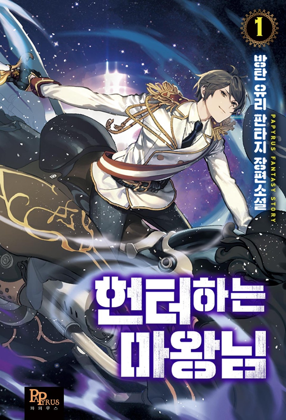 헌터하는 마왕님 1권