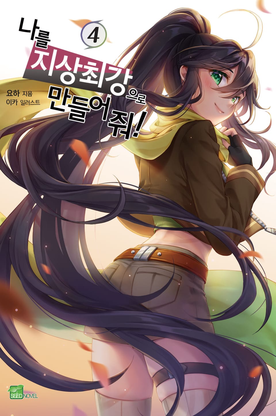 나를 지상 최강으로 만들어 줘! 4권 (완결)