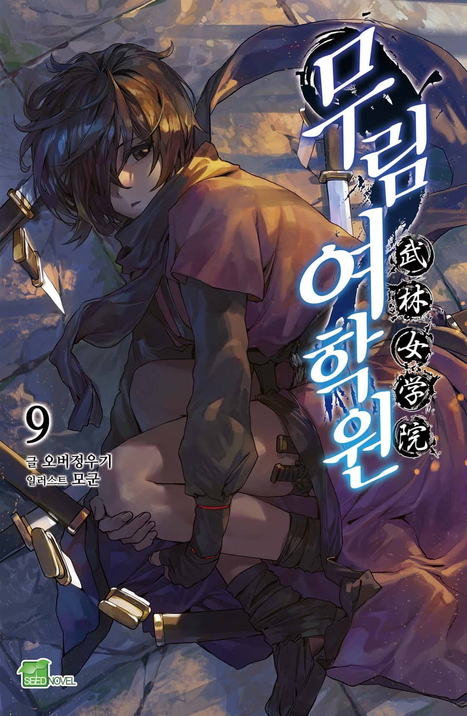 무림여학원 9권