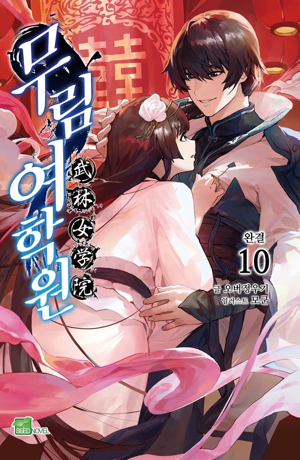 무림여학원 10권 (완결)