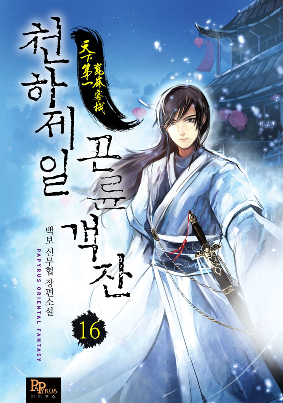 천하제일 곤륜객잔 16권