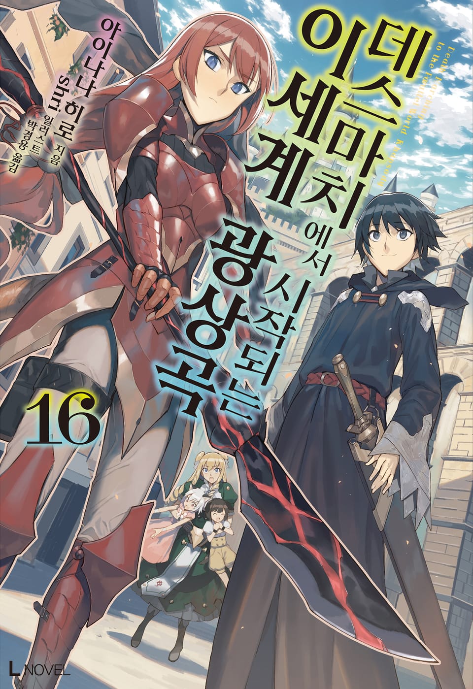 데스마치에서 시작되는 이세계 광상곡 16권