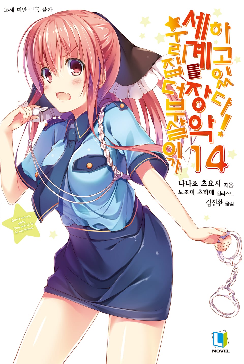 우리집 더부살이가 세계를 장악하고 있다! 14권