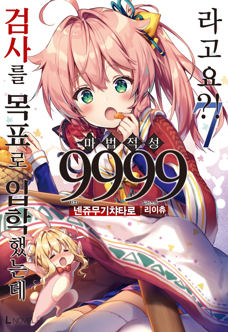 검사를 목표로 입학했는데 마법 적성 9999라고요?! 7권