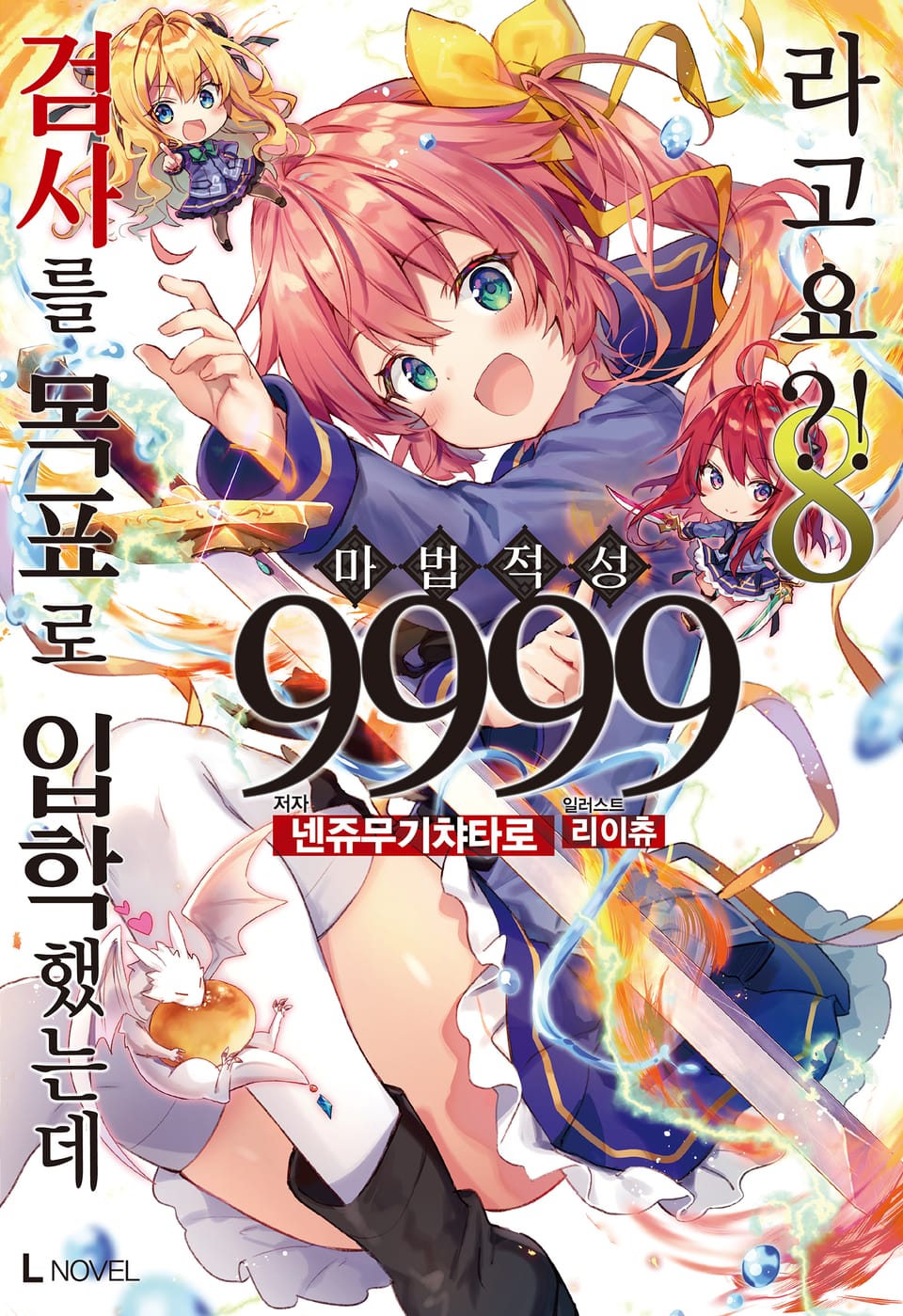 검사를 목표로 입학했는데 마법 적성 9999라고요?! 8권 (완결)