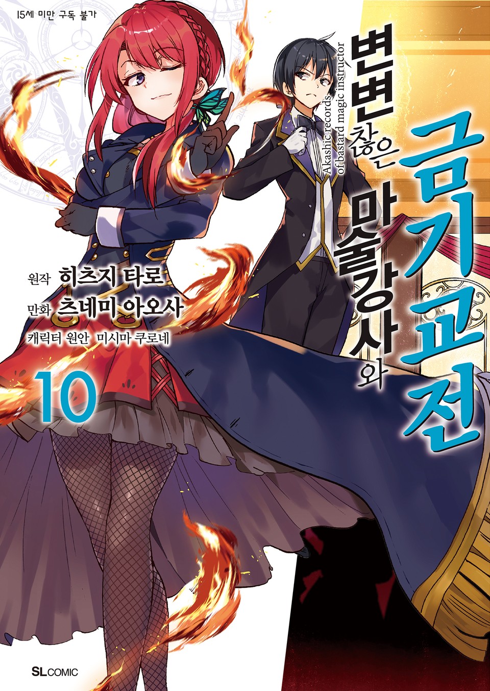 [코믹] 변변찮은 마술강사와 금기교전 10권