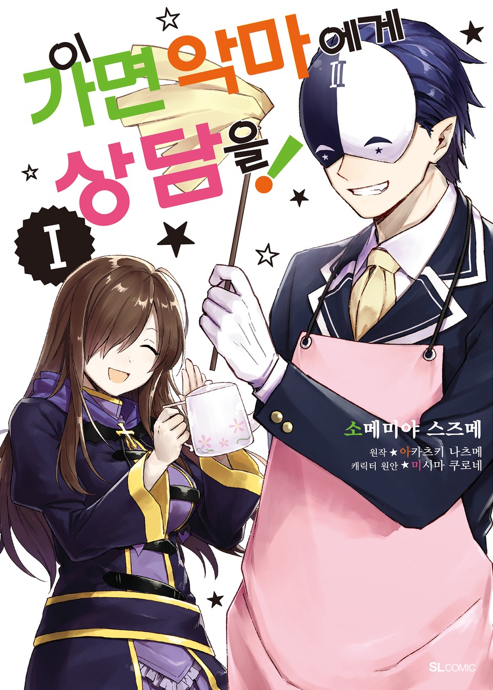 [코믹] 이 가면 악마에게 상담을! 1권